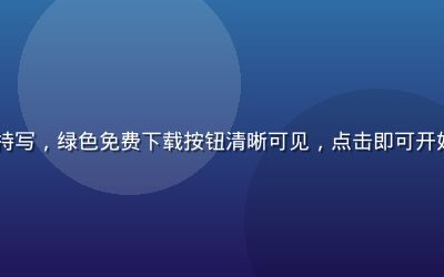 91免费下载按钮特写，绿色免费下载按钮清晰可见，点击即可开始下载资源无需等待