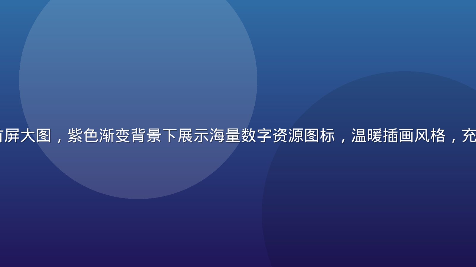 91免费平台首屏大图，紫色渐变背景下展示海量数字资源图标，温暖插画风格，充满活力与亲和感