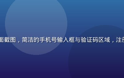 91免费注册页面截图，简洁的手机号输入框与验证码区域，注册流程仅需30秒