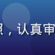 91免费版权审核专家苏雅婷的职业照，认真审阅文件，体现严谨的版权审核工作态度