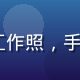 91免费用户体验设计师王志远的工作照，手持设计稿站在白板前，充满创意活力