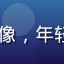 91免费用户小李同学的头像，年轻学生形象，背景为校园宿舍