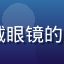 91免费用户程序员老王的头像，戴眼镜的技术男形象，背景为代码编辑器屏幕