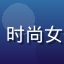 91免费用户自媒体博主晓晴的头像，时尚女性形象，展现自媒体创作者的活力风格