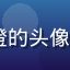 91免费用户自由插画师阿橙的头像，创意工作者形象，手持画笔
