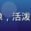 91免费用户运营小白Mia的头像，活泼年轻女性形象，展现初入职场的朝气