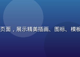 91免费设计素材库页面，展示精美插画、图标、模板等海量免费素材资源
