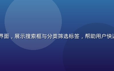 91免费资源搜索界面，展示搜索框与分类筛选标签，帮助用户快速定位所需免费资源