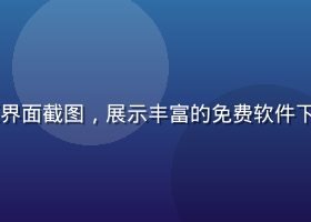 91免费软件工具资源界面截图，展示丰富的免费软件下载列表，界面简洁清晰